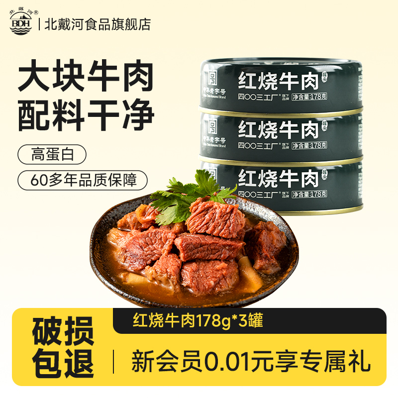 北戴河红烧牛肉午餐肉户外即食