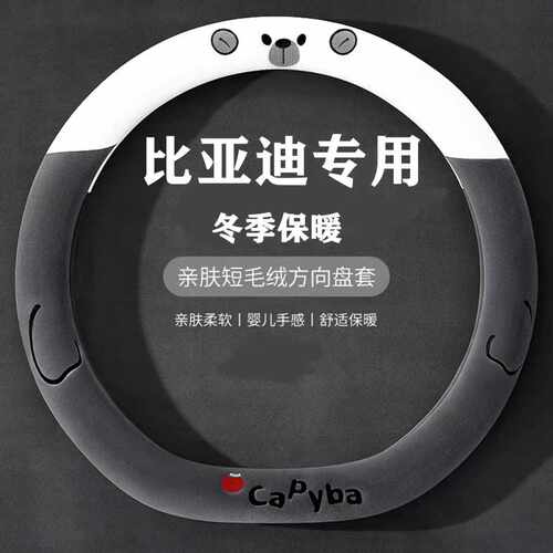 比亚迪秦plusdmi方向盘套冬季