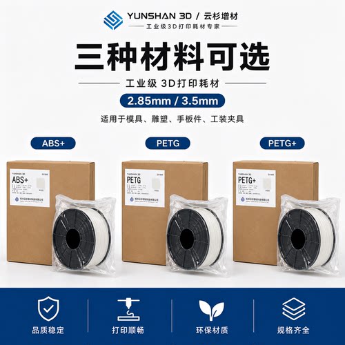 3D打印耗材2.85/3毫米ABS/PETG雕塑耗材模3d打印模具耗材10kg装