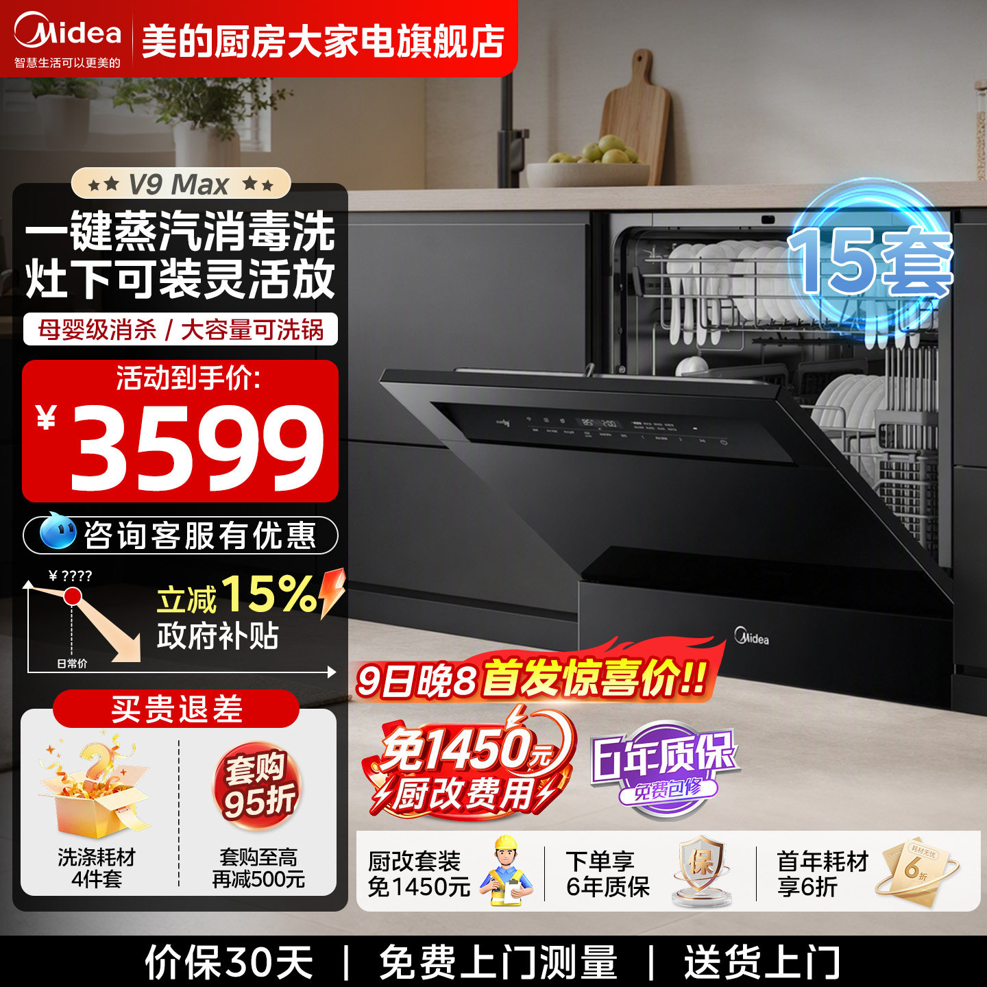 新品上市丨美的洗碗机V9Max独嵌两用家用15套灶下热烘消毒分层洗
