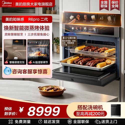 【新品首发】美的R6PRO二代微蒸烤一体机嵌入式蒸烤箱微波炉