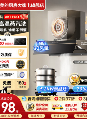 美的蒸汽洗AK7Pro家用大吸力厨房脱排抽油烟机AK9PRO烟灶套装官方