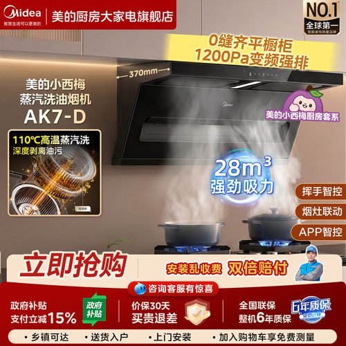 美的蒸汽洗大吸力油烟机AK7D