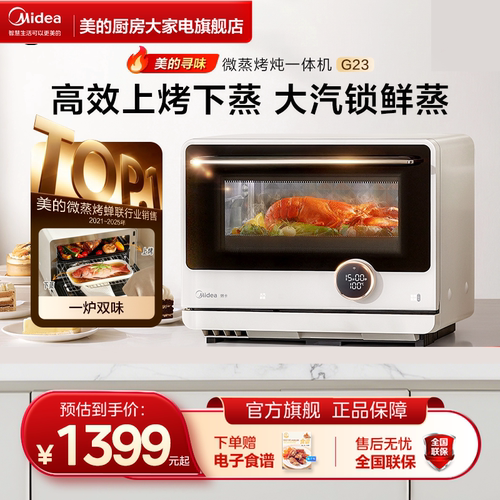 美的寻味微蒸烤炖一体机家用微波炉烤箱蒸箱三合一G23