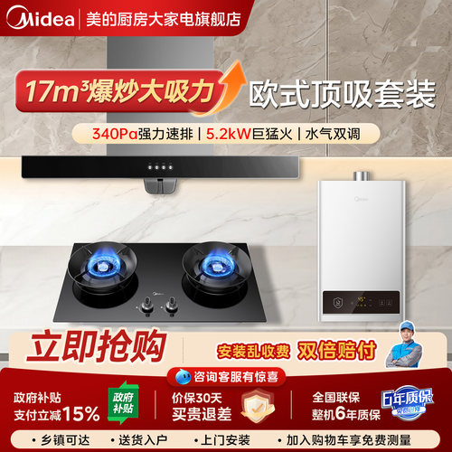 美的欧式烟灶热水器厨房三件套
