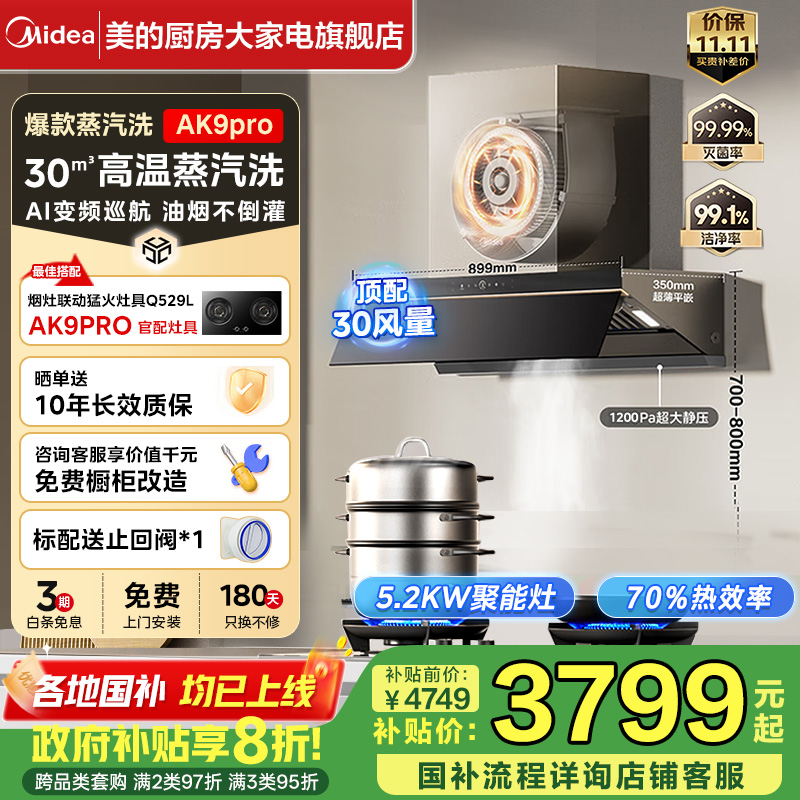 【双十一特惠】AK9pro烟灶套装