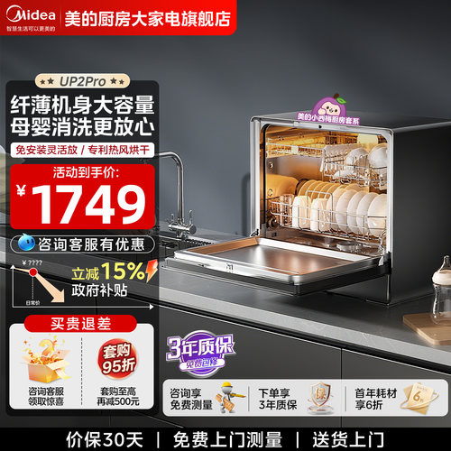 美的迷你小西梅台式洗碗机UP2Pro