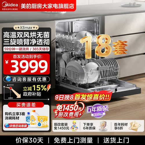 【新品首发】美的洗碗机X5Max