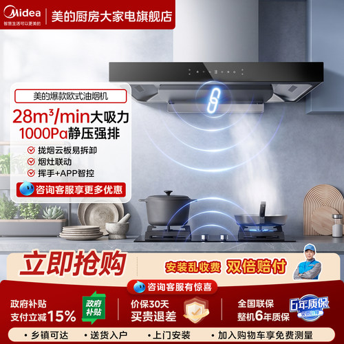 美的欧式顶吸大吸力油烟机