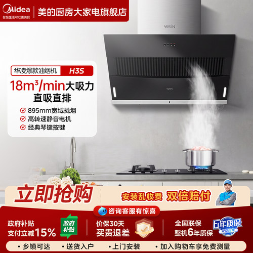 美的华凌大吸力油烟机以旧换新