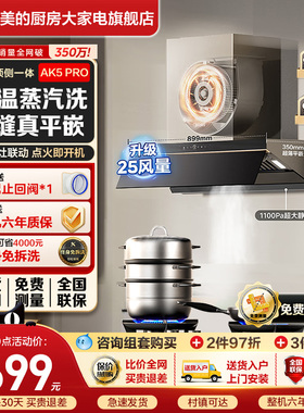 美的蒸汽洗AK5Pro抽油烟机厨房大吸力强排家用超薄平嵌自动清洗