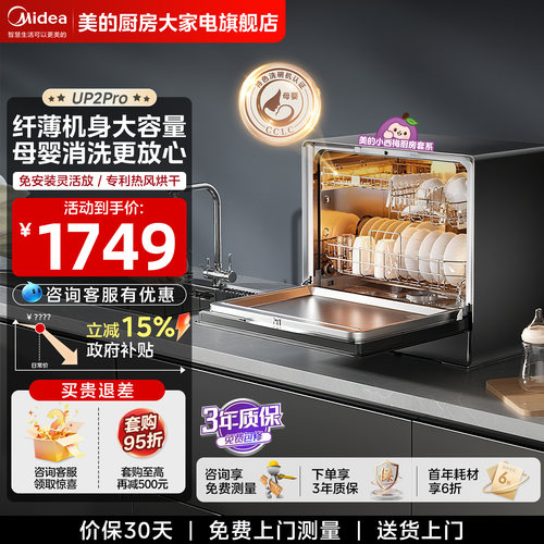 美的迷你小西梅台式洗碗机UP2Pro