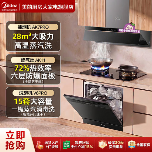 美的蒸汽洗烟机灶具洗碗机三件套