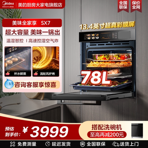 美的SX7嵌入式蒸烤箱一体机78L大容量家用烤箱智能控湿电蒸箱