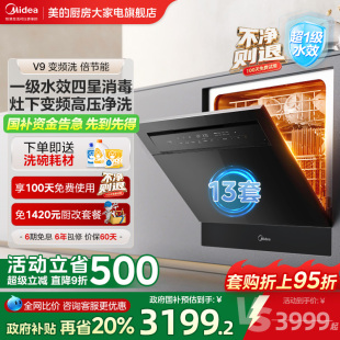 家用13套灶下变频净洗消毒 政府补贴 美 智能洗碗机V9嵌入式