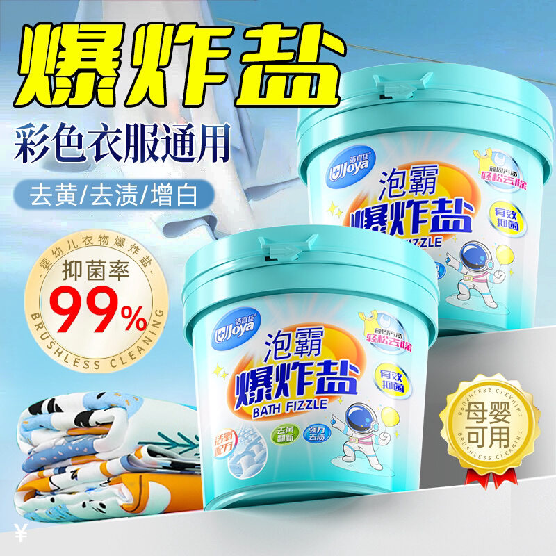 洁宜佳爆炸盐学生白衬衣领衣袖口洁净母婴儿通用强力去黄增白留香
