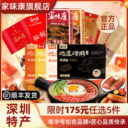 【175元任选5件】家味康公明腊肠腊肉腊鸭腿煲仔饭正宗广式腊味