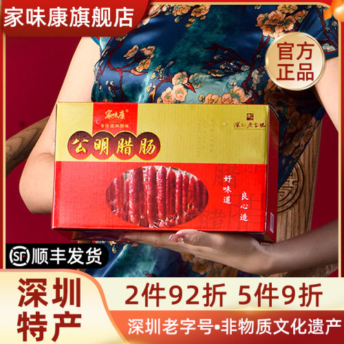 【老字号】家味康公明腊肠1500g广式腊味深圳特产大气礼盒送礼 - 封面