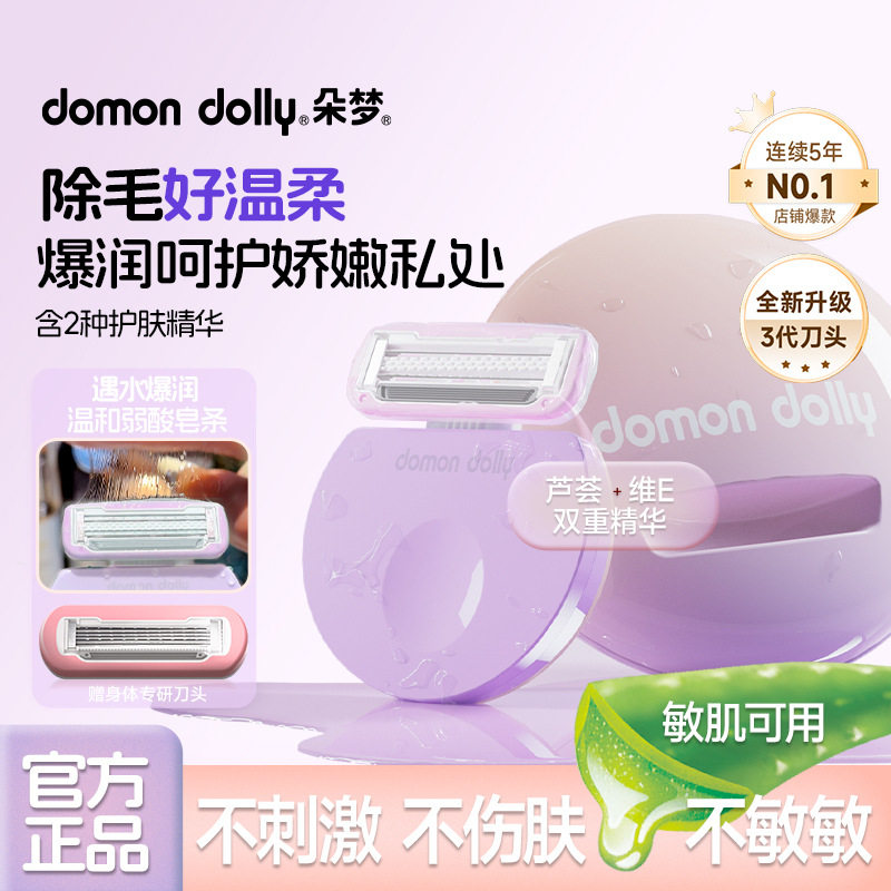 朵梦小圆点3代私处除毛刀弱酸性