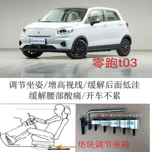 增高升高加高垫块脚垫座椅枕套滑块附件 零跑t03正副座椅垫子改装