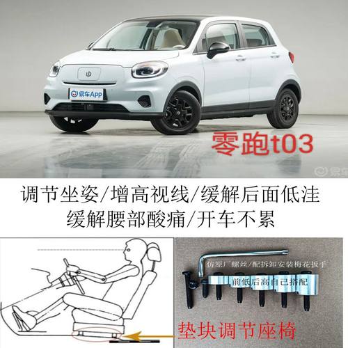 零跑t03正副座椅垫子改装增高升高加高垫块脚垫座椅枕套滑块附件