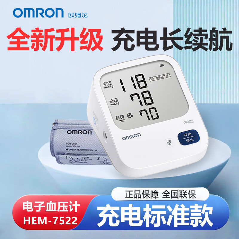 欧姆龙充电款电子血压计hem7522家用上臂式高精准医用血压测量仪