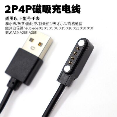 4针智能手表磁吸充电器小家电4P吉普JEEP P03\JEEP P05\MT1充电线