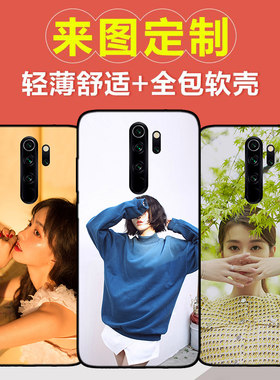红米note8/pro黑色软硅胶壳定制 红米note9pro手机保护套照片定做