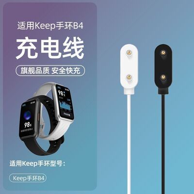 适用Keep手环B4充电器原装B4智能手环磁吸式充电线keepb4数据线