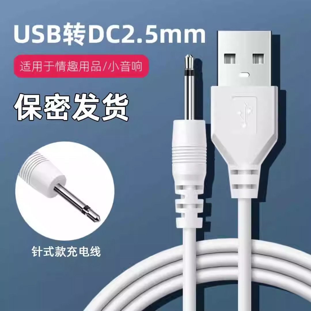 适用于SVAKOM司沃康艾娃 薇充电线2.5mm音频尖针DC针式电源数据图片