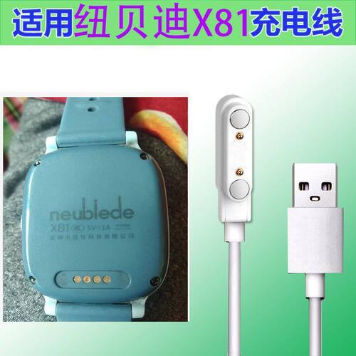 Neubiede\纽贝迪X81充电线 儿童智能手表电话充电器 x81充电线