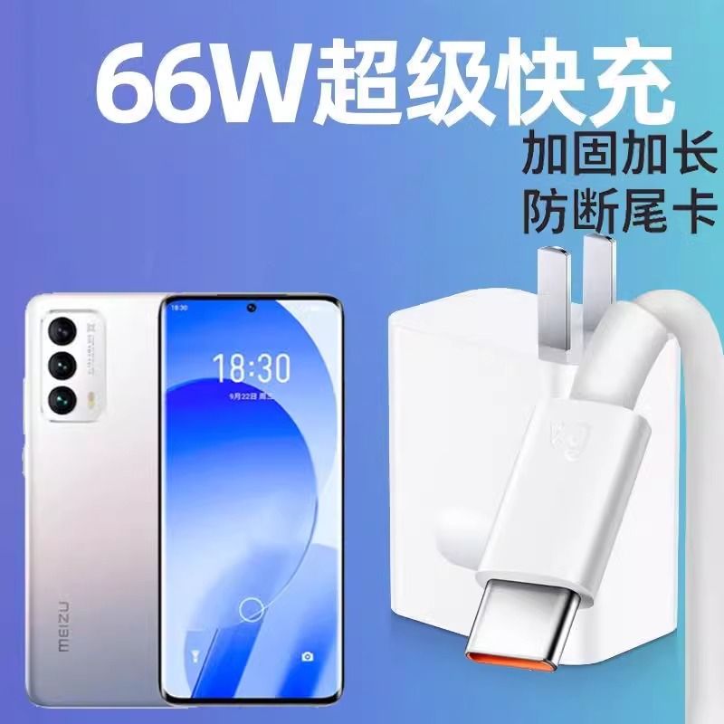 适用魅族18s充电器66w超级快充头M182Q手机闪充正品套装6A数据线