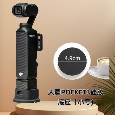 适用大疆OsmoPocket3灵眸口袋相机硅胶底座配件