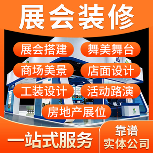 南平展会装修搭建展厅展位展台装修搭建施工布置展位设计效果制作