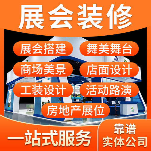 龙岩展会装修搭建展厅展位展台装修搭建施工布置展位设计效果制作
