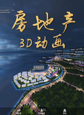 东莞制作3D漫游建筑动画房地产宣传片拍摄三维楼盘视频定制