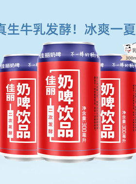 天润佳丽奶啤新疆特产饮料网红乳酸菌饮品300ml*12罐整箱火锅伴侣