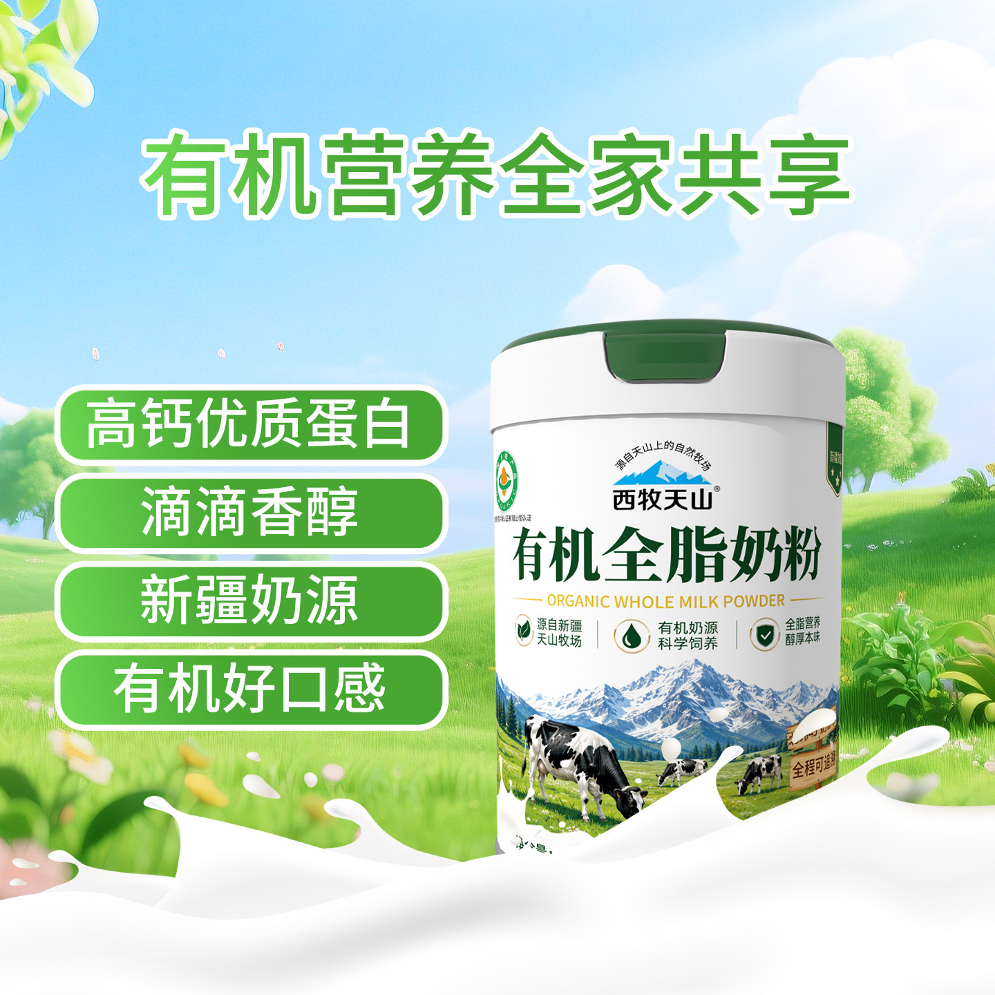 西牧天山新疆有机全脂纯牛奶粉罐装800g营养高钙早餐儿童成人奶粉