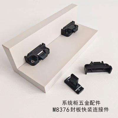柜子收口封板快装连接件