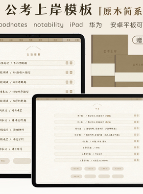 公考模板goodnotes晨读考公学习笔记错题本上岸电子手帐ipad詹詹