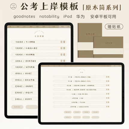 公考模板goodnotes晨读考公学习笔记错题本上岸电子手帐ipad詹詹