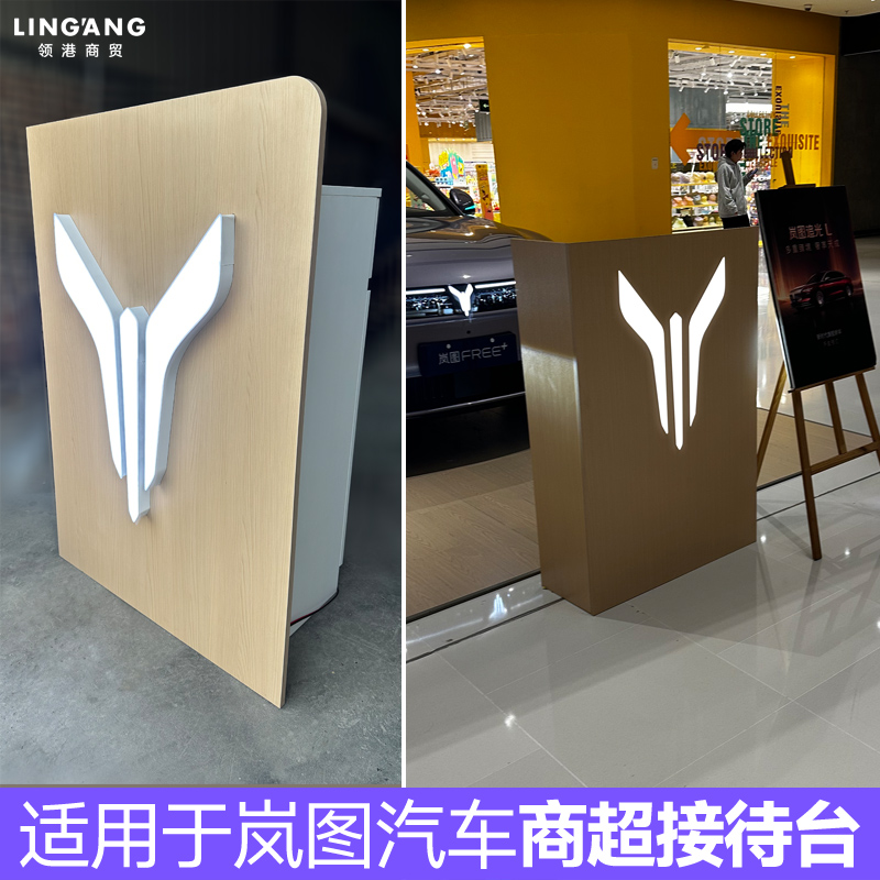 岚图商超展示接待台4S店前台