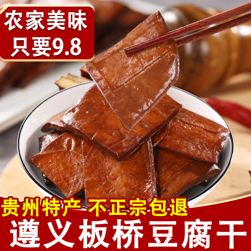 正宗遵义板桥豆腐干贵州土特产五香卤豆干凉拌农家小吃零食500g