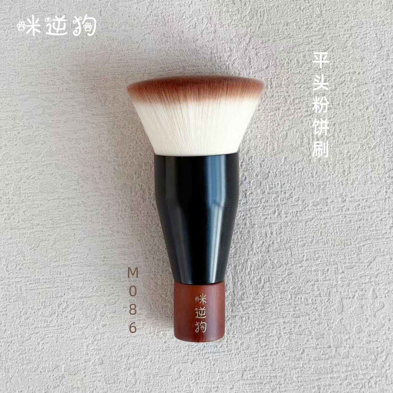咪逆狗mini款M086平头粉饼刷不吃粉大面积定妆刷柔软纤维毛沧州