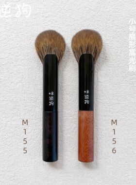 mini款M155M156小号扇形高光刷
