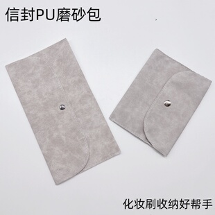 信封磨砂PU款化妆刷收纳包轻便旅行简易款化妆刷小物件防尘收纳包