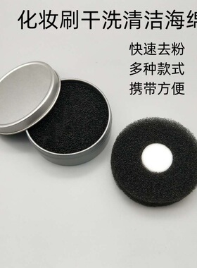 拍2发3化妆刷清洁海绵铁盒便携懒人清理洗刷子眼影刷干洗工具包邮