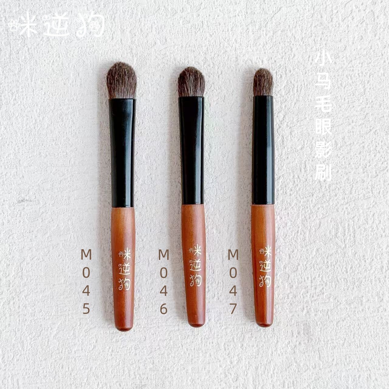 咪逆狗mini款M045M046M047眼影刷打底铺色晕染短柄眼部小马毛沧州