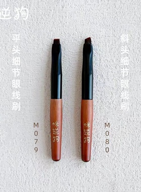 咪逆狗M079M080mini款细节眼线刷