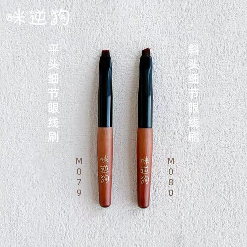 咪逆狗M079M080mini款细节眼线刷